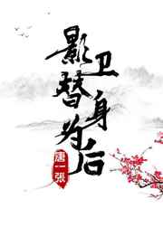 影卫替身为后by二荆条txt
